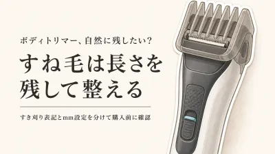 すね毛を自然に短く整えるボディトリマーの選び方｜すき刈り表記と長さ調整アタッチメントを比較