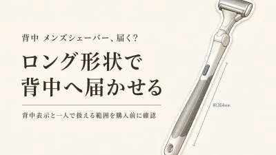 楽天でレビュー数が多い背中向けメンズシェーバーと除毛クリームを比較｜使用部位と届かせやすさで選ぶ