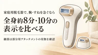 家庭用脱毛器で全身ケアは何分？腕・すねを続けやすい照射面とアタッチメントの選び方