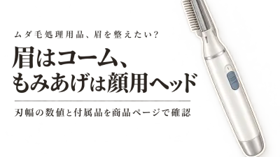 楽天でレビュー数が多いメンズフェイスシェーバーと眉毛シェーバーを比較｜刃幅とコームの有無で選ぶ
