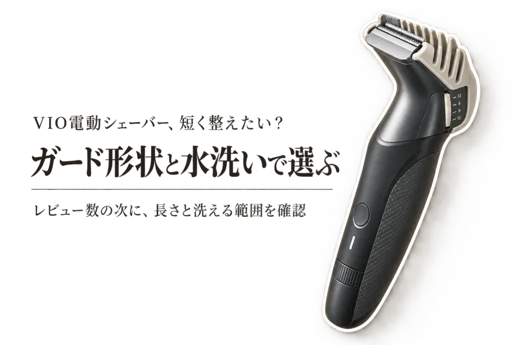 楽天でレビュー数が多いVIO電動シェーバーとメンズボディトリマーを比較｜ガード形状と水洗いで選ぶ
